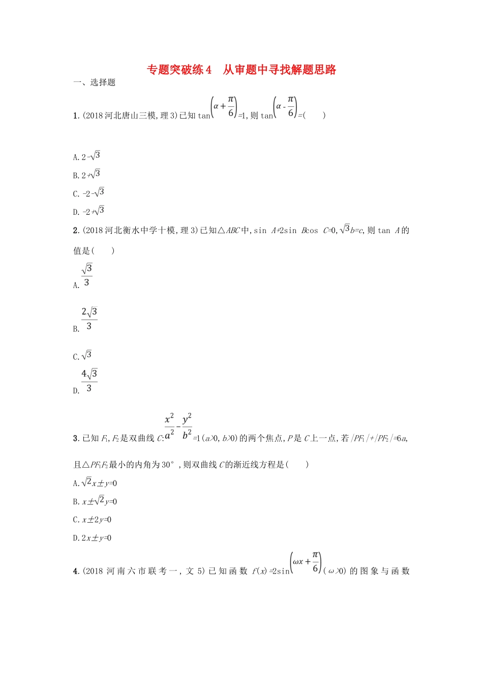 高考数学二轮复习 专题一 常考小题点 专题突破练4 从审题中寻找解题思路 文-人教版高三全册数学试题_第1页