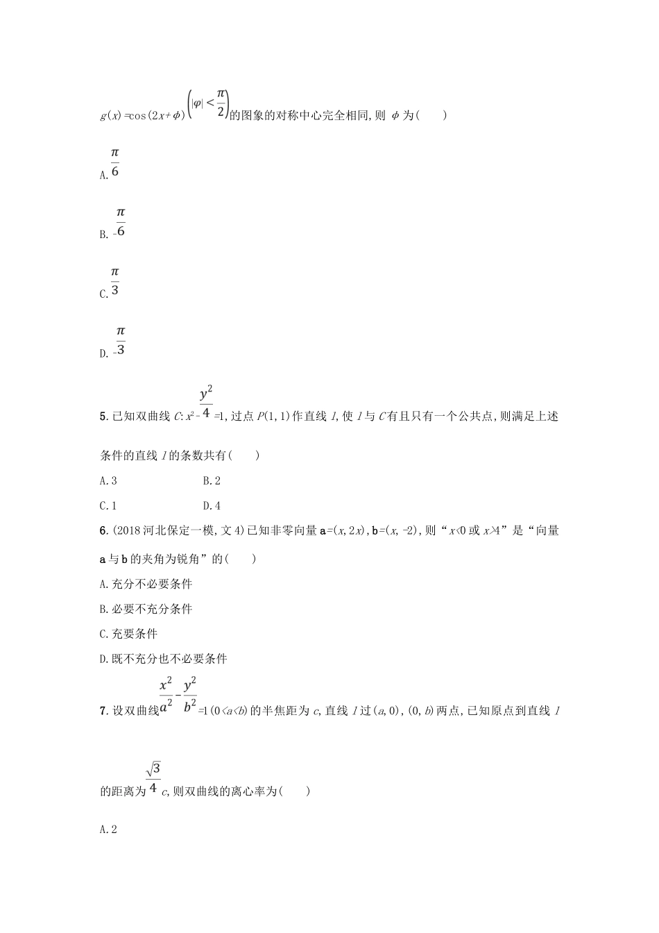 高考数学二轮复习 专题一 常考小题点 专题突破练4 从审题中寻找解题思路 文-人教版高三全册数学试题_第2页