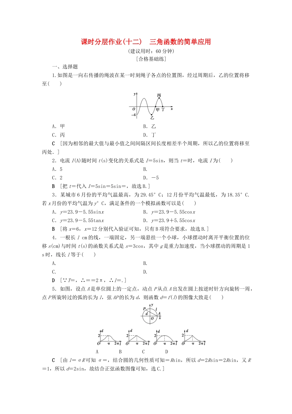 高中数学 课时分层作业12 三角函数的简单应用（含解析）北师大版必修4-北师大版高一必修4数学试题_第1页