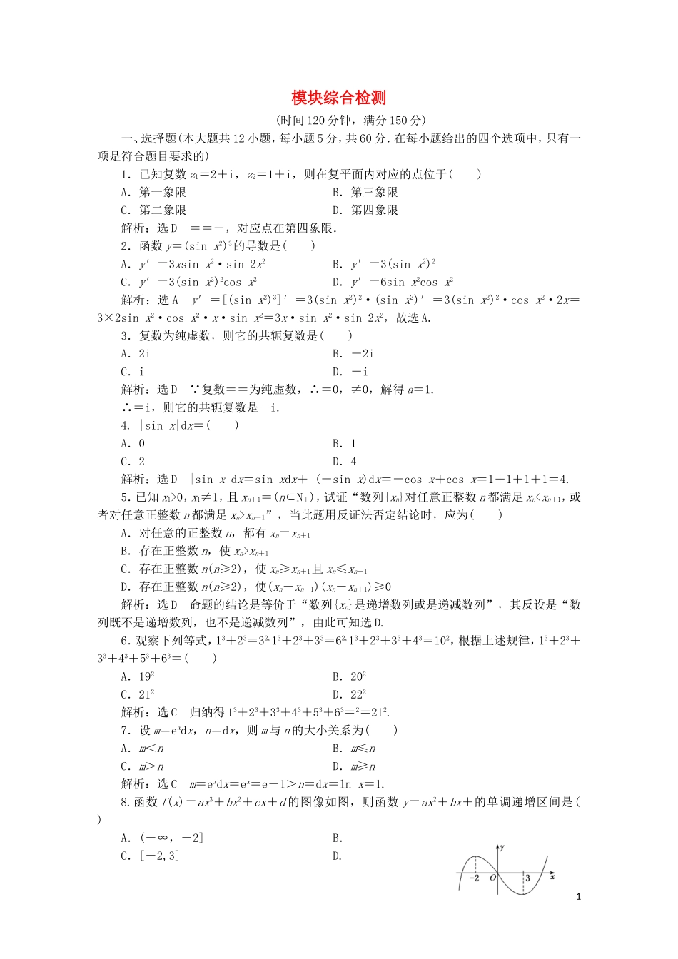 高中数学 模块综合检测 北师大版选修2-2-北师大版高二选修2-2数学试题_第1页