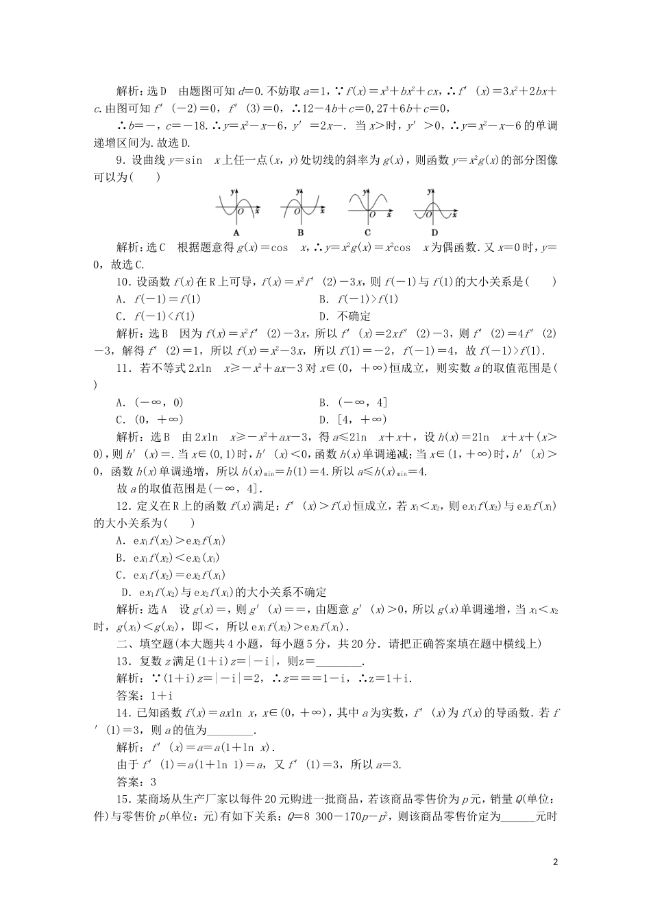高中数学 模块综合检测 北师大版选修2-2-北师大版高二选修2-2数学试题_第2页