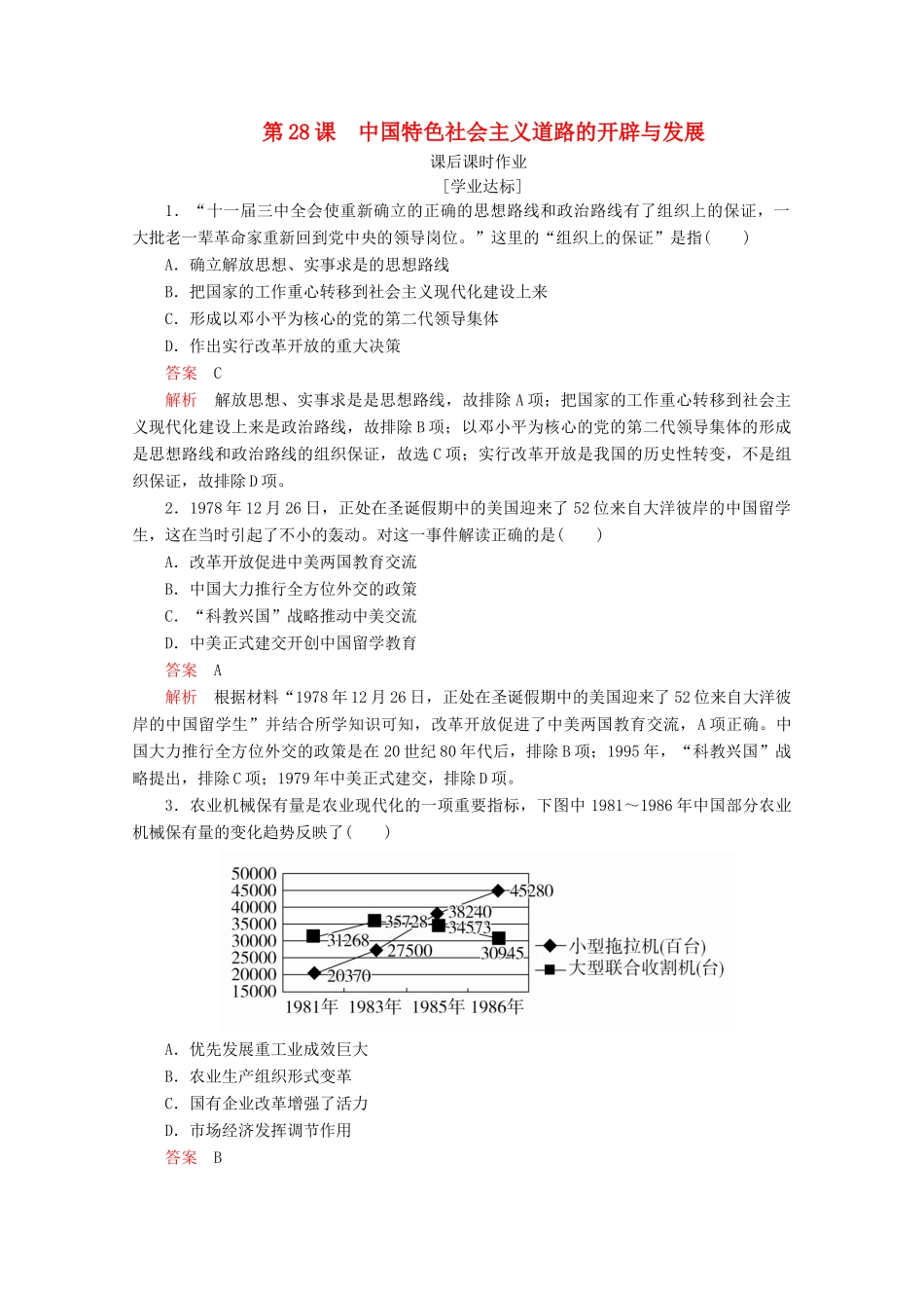 高中历史 第十单元 改革开放与社会主义现代化建设新时期 第28课 中国特色社会主义道路的开辟与发展课后课时作业 新人教版必修《中外历史纲要（上）》-新人教版高一必修历史试题_第1页