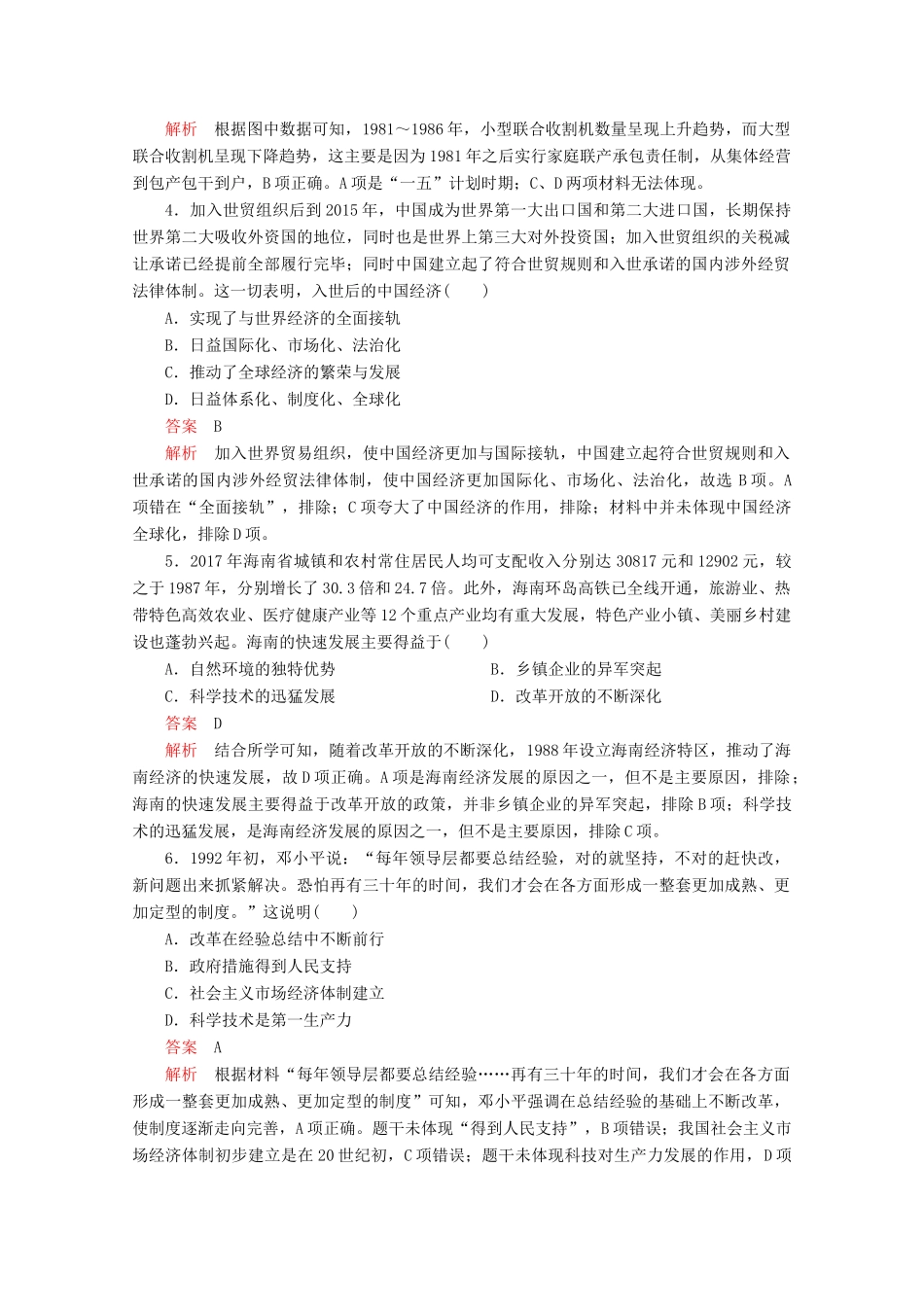 高中历史 第十单元 改革开放与社会主义现代化建设新时期 第28课 中国特色社会主义道路的开辟与发展课后课时作业 新人教版必修《中外历史纲要（上）》-新人教版高一必修历史试题_第2页