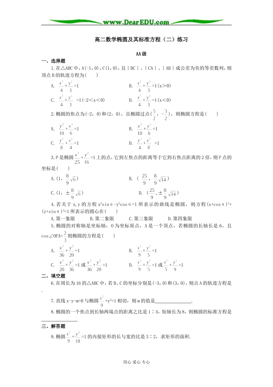 高二数学椭圆及其标准方程（二）练习_第1页