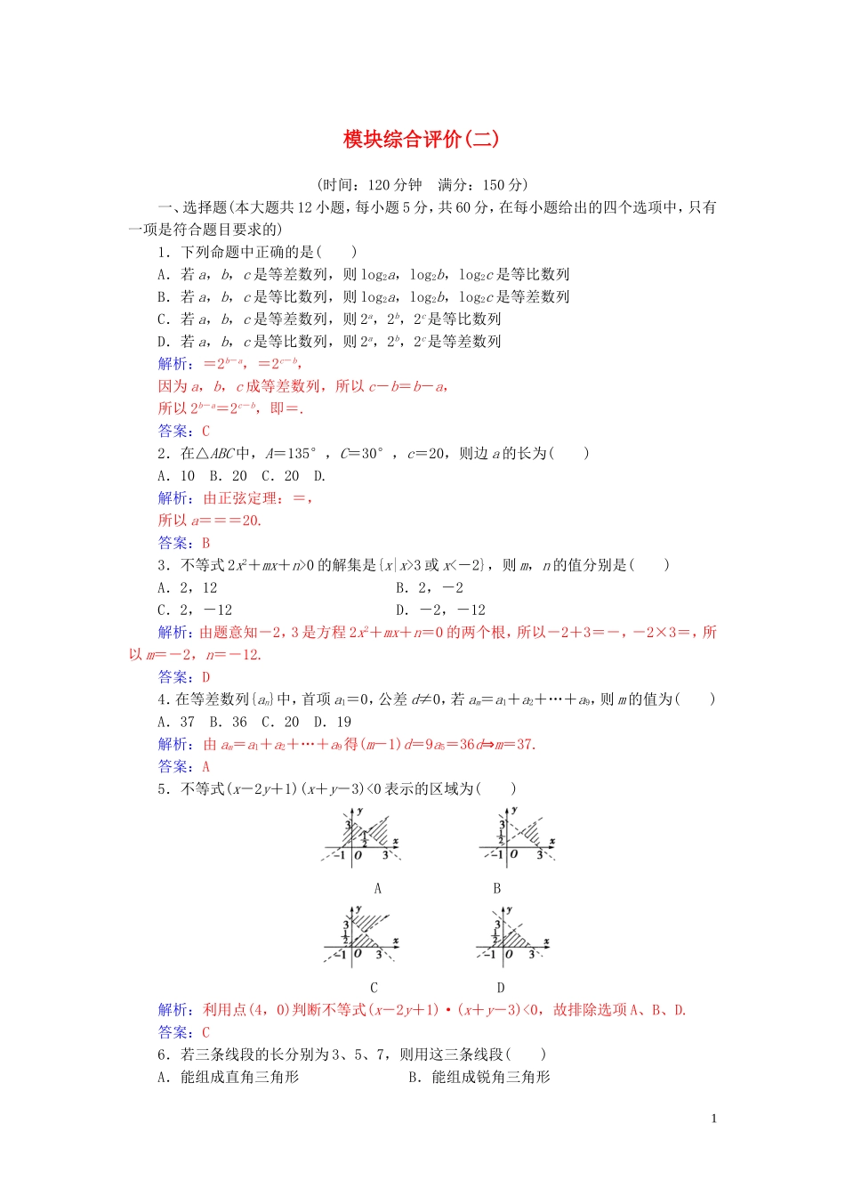 高中数学 模块综合评价（二）练习（含解析）新人教A版必修5-新人教A版高二必修5数学试题_第1页