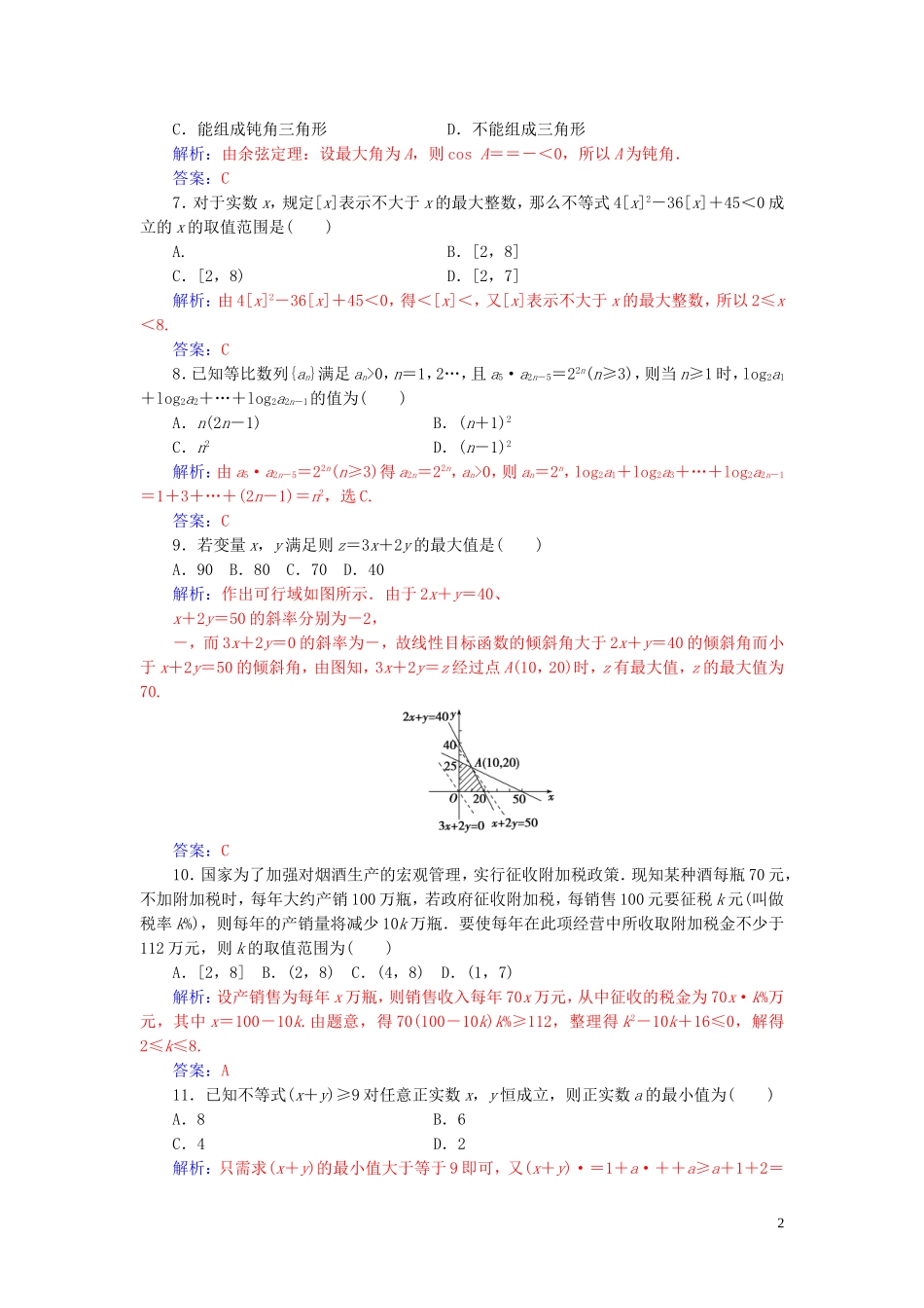 高中数学 模块综合评价（二）练习（含解析）新人教A版必修5-新人教A版高二必修5数学试题_第2页