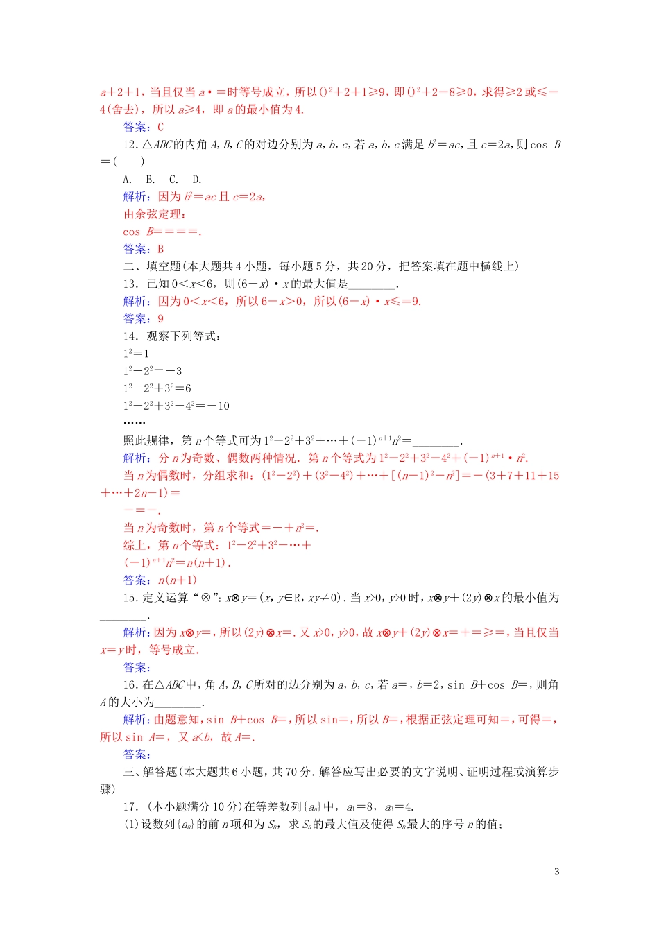 高中数学 模块综合评价（二）练习（含解析）新人教A版必修5-新人教A版高二必修5数学试题_第3页