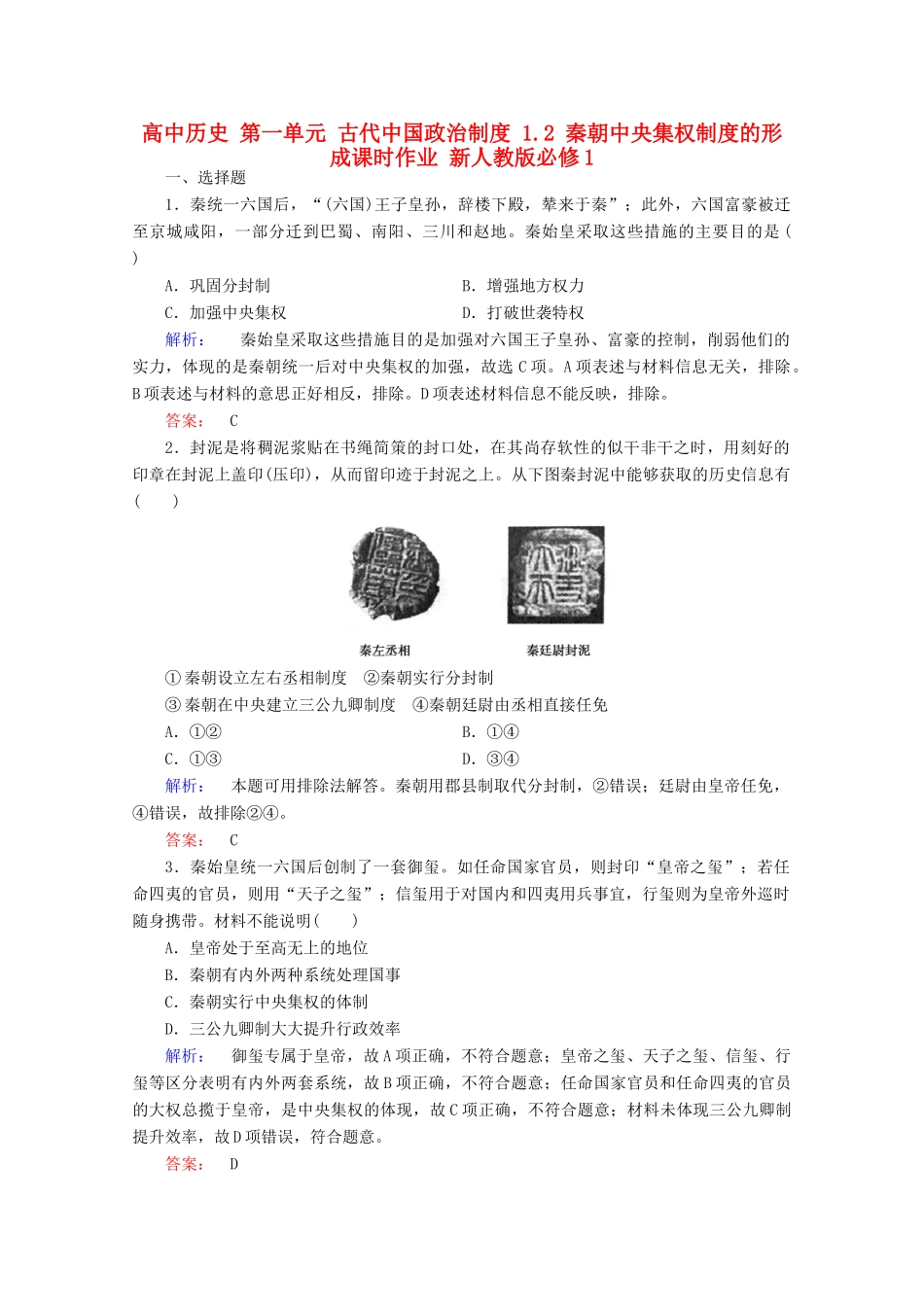 高中历史 第一单元 古代中国政治制度 1.2 秦朝中央集权制度的形成课时作业 新人教版必修1-新人教版高一必修1历史试题_第1页