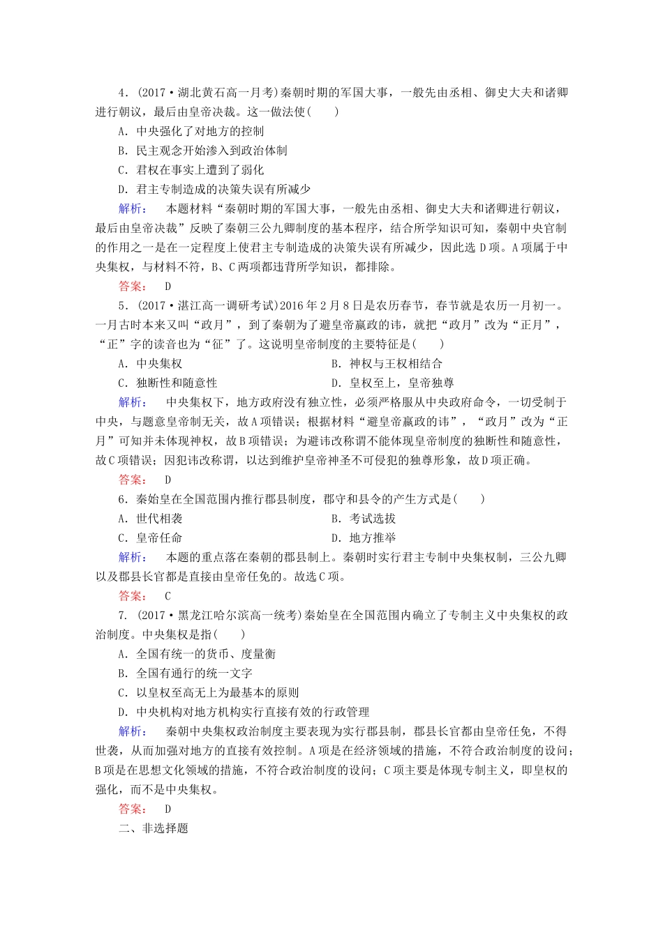 高中历史 第一单元 古代中国政治制度 1.2 秦朝中央集权制度的形成课时作业 新人教版必修1-新人教版高一必修1历史试题_第2页