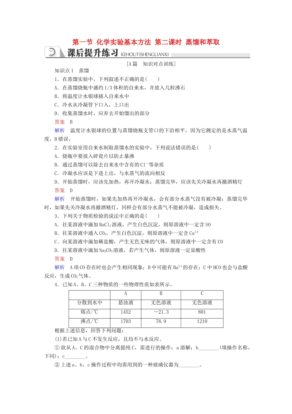 高中化学 第一章 从实验学化学 第一节 化学实验基本方法 第二课时 蒸馏和萃取同步练习 新人教版必修1-新人教版高一必修1化学试题_第1页