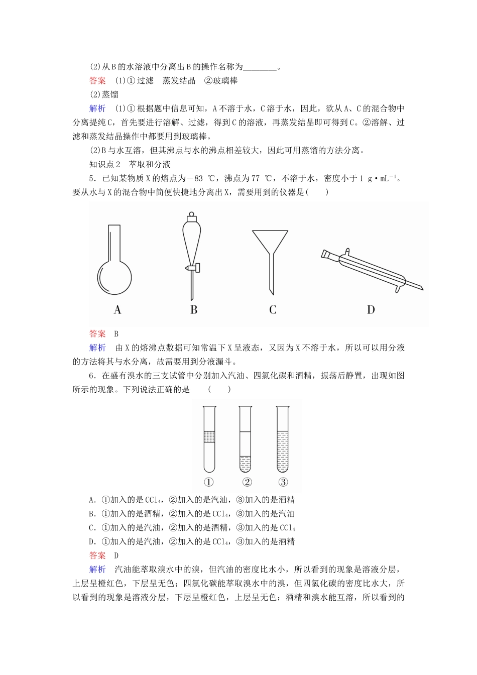高中化学 第一章 从实验学化学 第一节 化学实验基本方法 第二课时 蒸馏和萃取同步练习 新人教版必修1-新人教版高一必修1化学试题_第2页