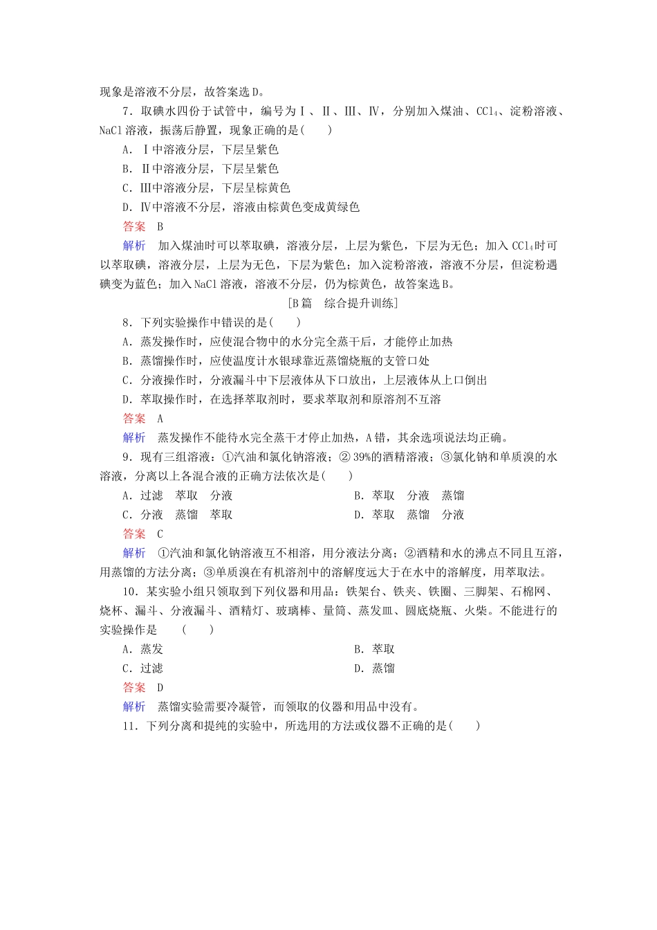 高中化学 第一章 从实验学化学 第一节 化学实验基本方法 第二课时 蒸馏和萃取同步练习 新人教版必修1-新人教版高一必修1化学试题_第3页
