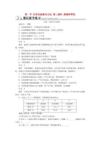 高中化学 第一章 从实验学化学 第一节 化学实验基本方法 第二课时 蒸馏和萃取同步练习 新人教版必修1-新人教版高一必修1化学试题