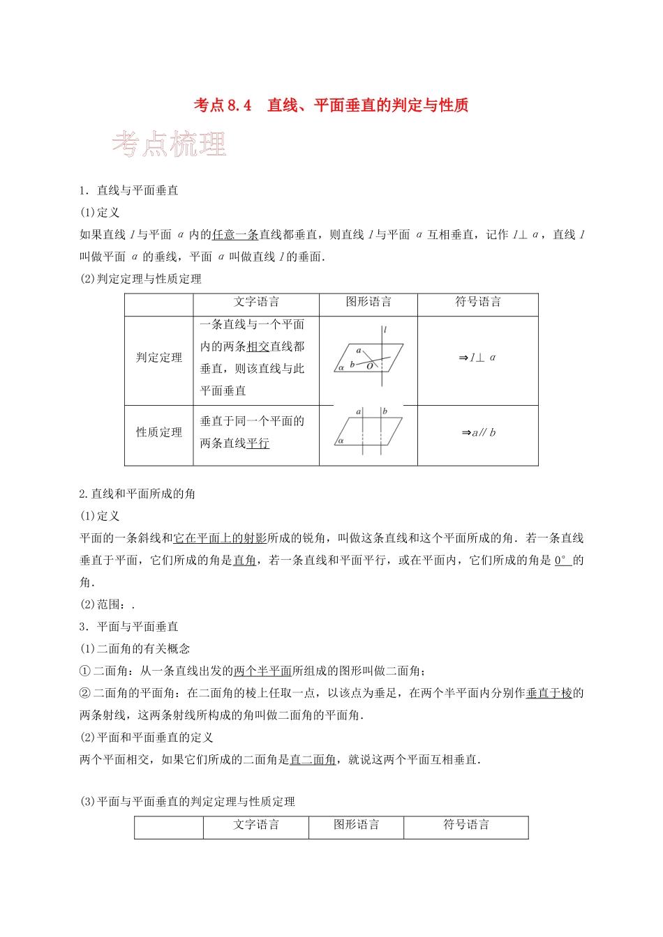 高考数学 考点 第八章 立体几何与空间向量 8.4 直线、平面垂直的判定与性质（理）-人教版高三全册数学试题_第1页