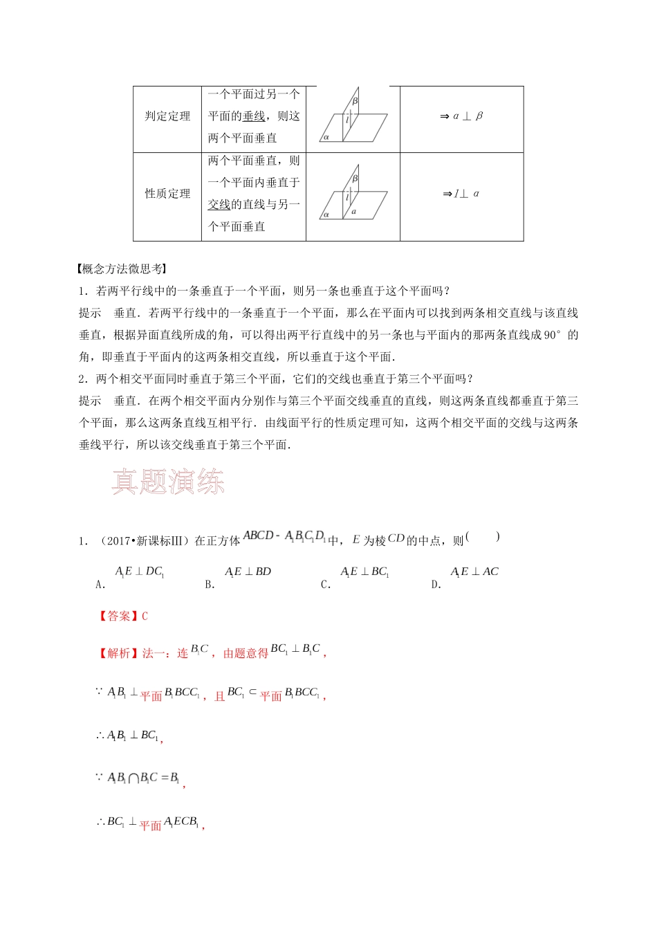 高考数学 考点 第八章 立体几何与空间向量 8.4 直线、平面垂直的判定与性质（理）-人教版高三全册数学试题_第2页