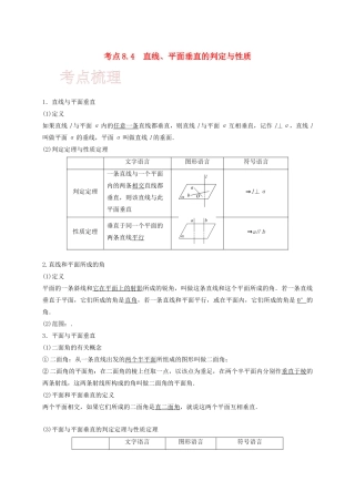 高考数学 考点 第八章 立体几何与空间向量 8.4 直线、平面垂直的判定与性质（理）-人教版高三全册数学试题