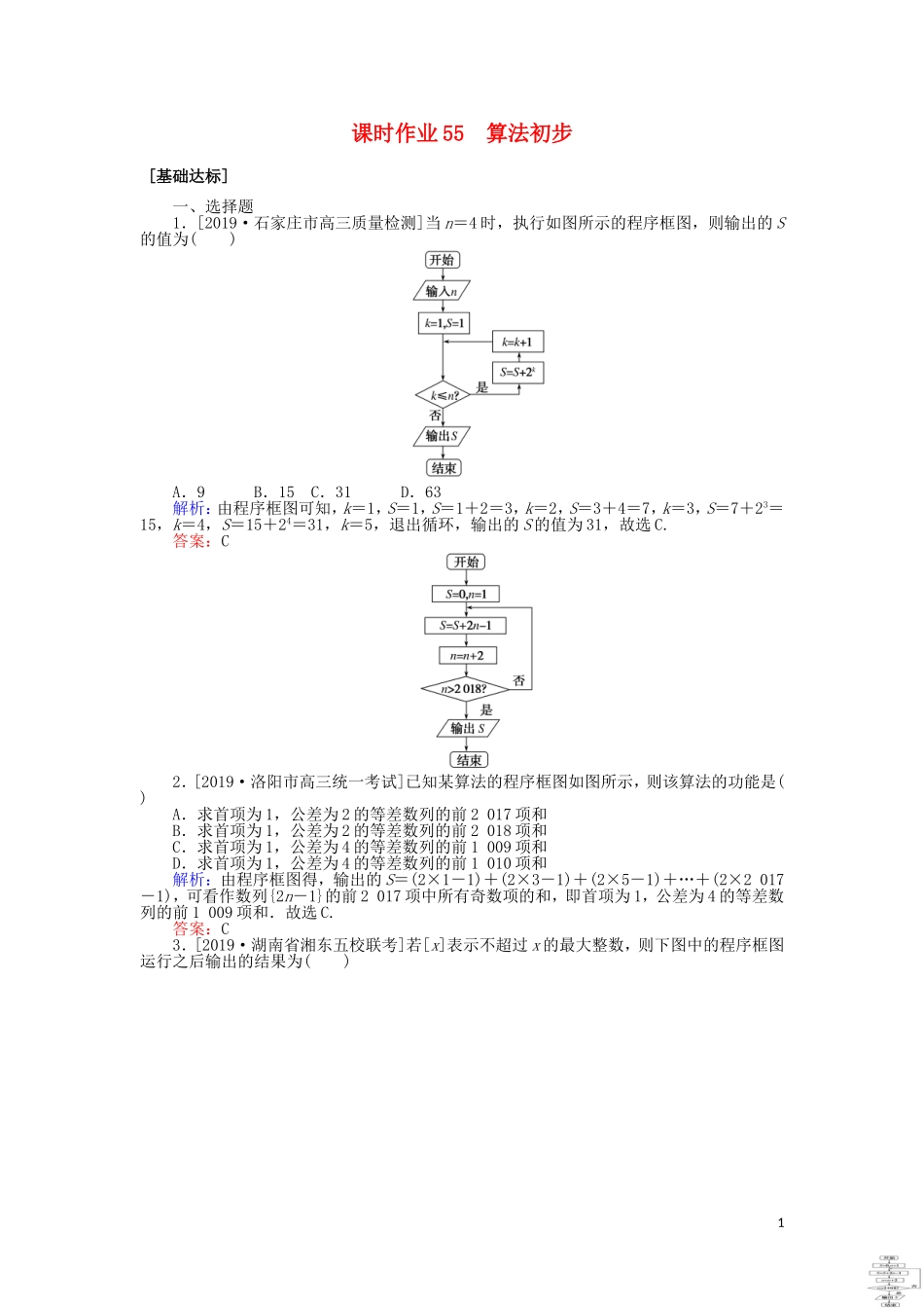 高考数学一轮复习 第十章 算法初步、统计、统计案例 课时作业55 算法初步 文-人教版高三全册数学试题_第1页