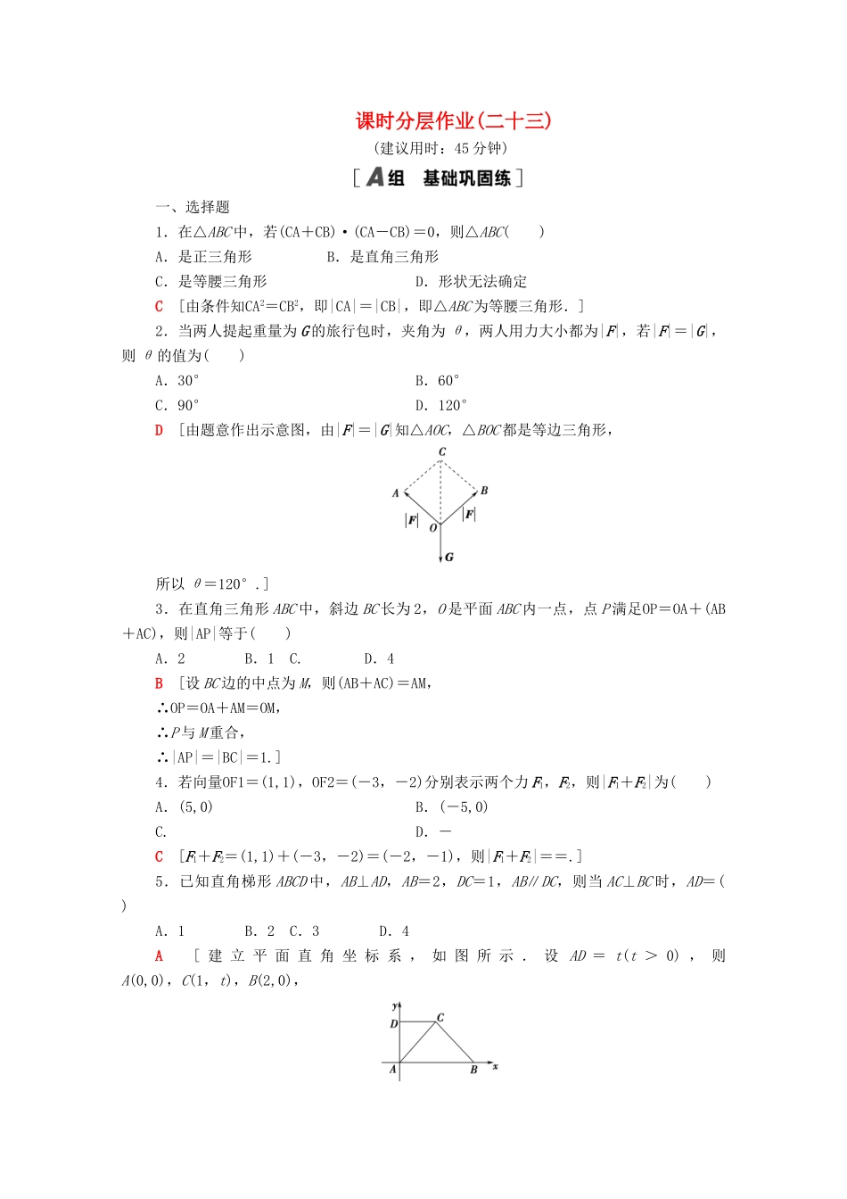 高中数学 课时分层作业23 平面几何中的向量方法 向量在物理中的应用举例 新人教A版必修4-新人教A版高一必修4数学试题_第1页