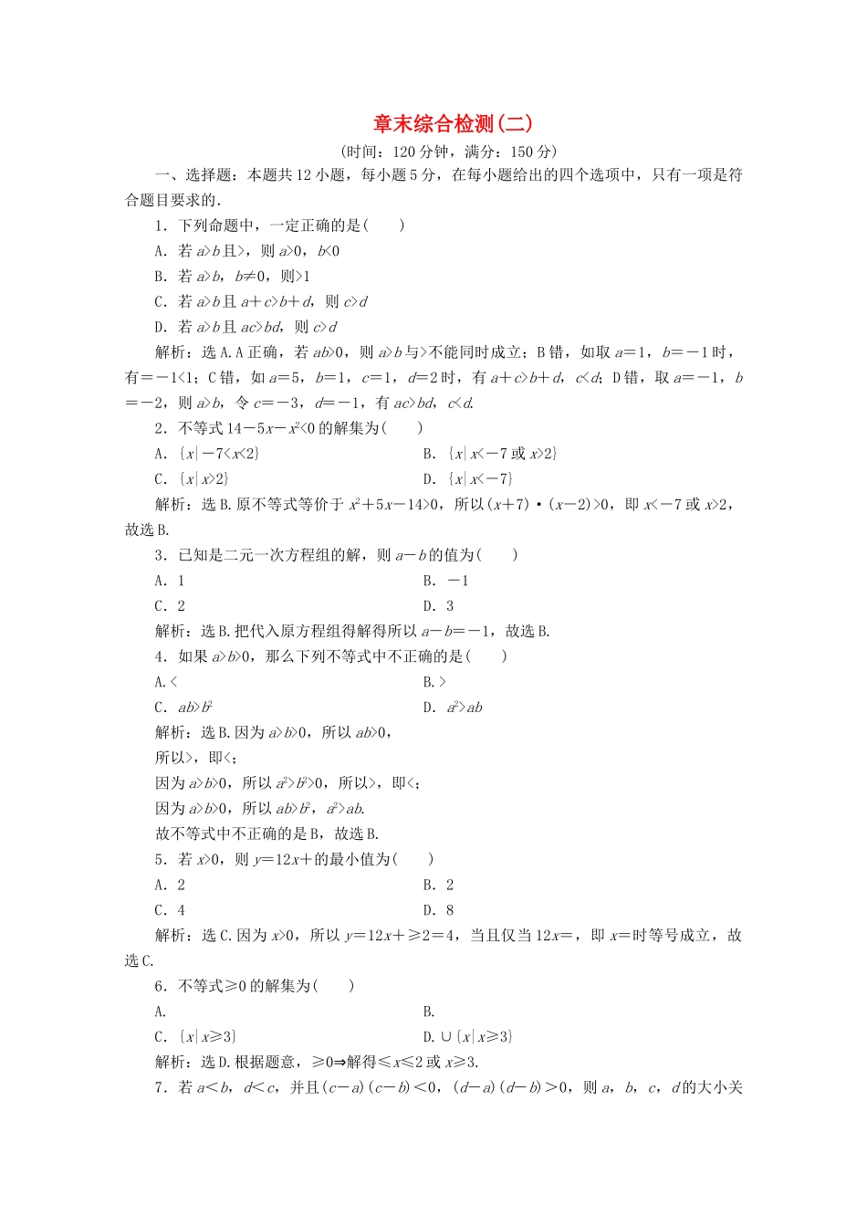 高中数学 第二章 等式与不等式章末综合检测（二）新人教B版必修第一册-新人教B版高一第一册数学试题_第1页