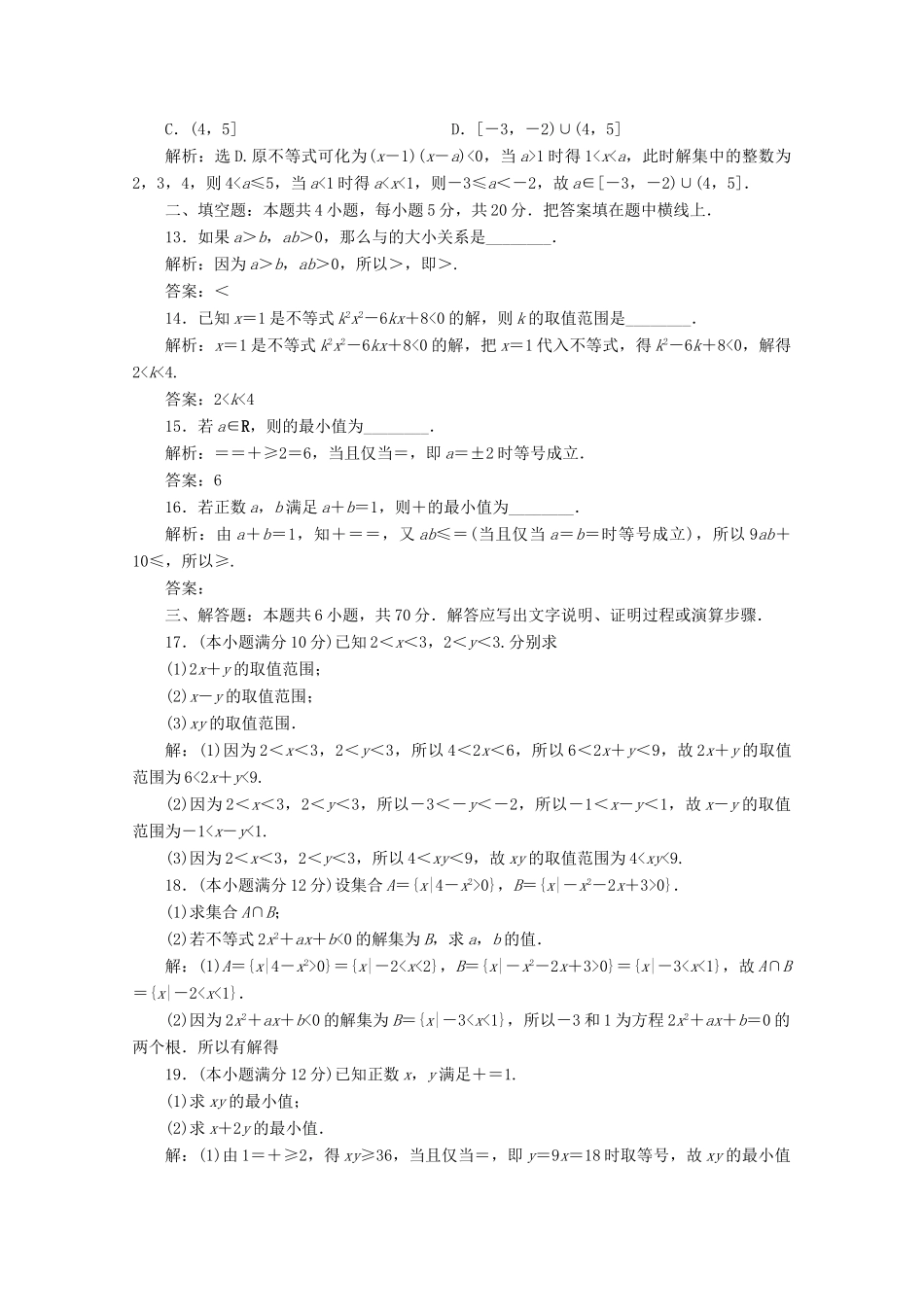 高中数学 第二章 等式与不等式章末综合检测（二）新人教B版必修第一册-新人教B版高一第一册数学试题_第3页
