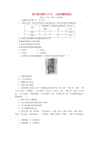 高中历史 课下能力提升（十六）大众传媒的变迁（含解析）新人教版必修2-新人教版高一必修2历史试题