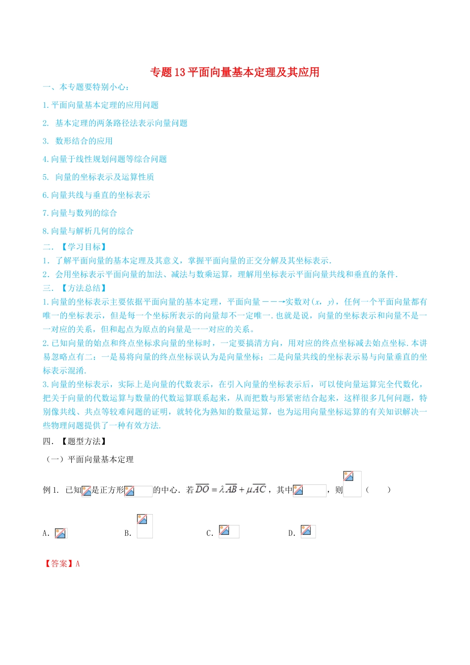 高考数学一轮总复习 三角函数、三角形、平面向量 专题13 平面向量基本定理及其应用 文（含解析）-人教版高三全册数学试题_第1页