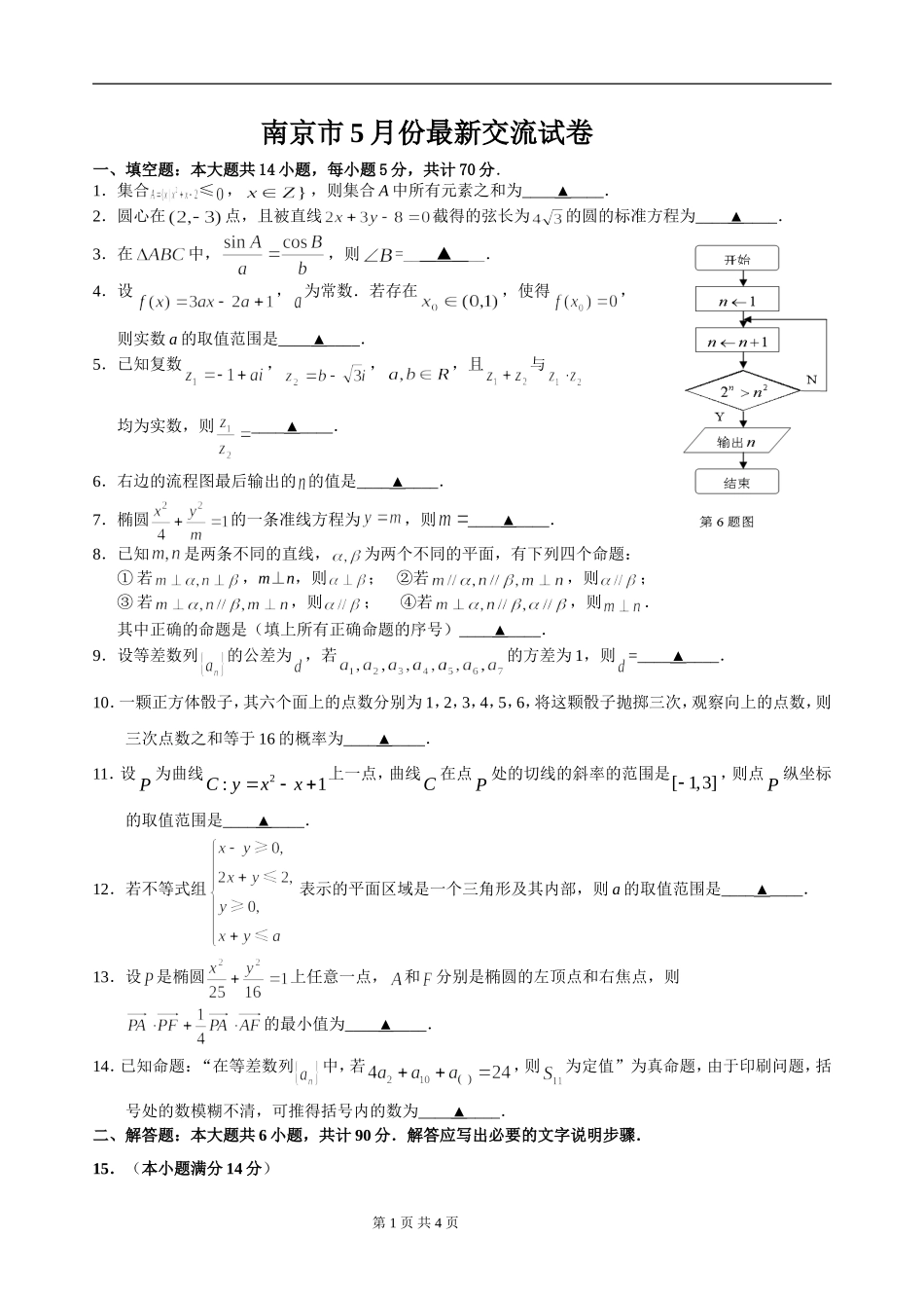 南京市5月份最新交流试卷_第1页