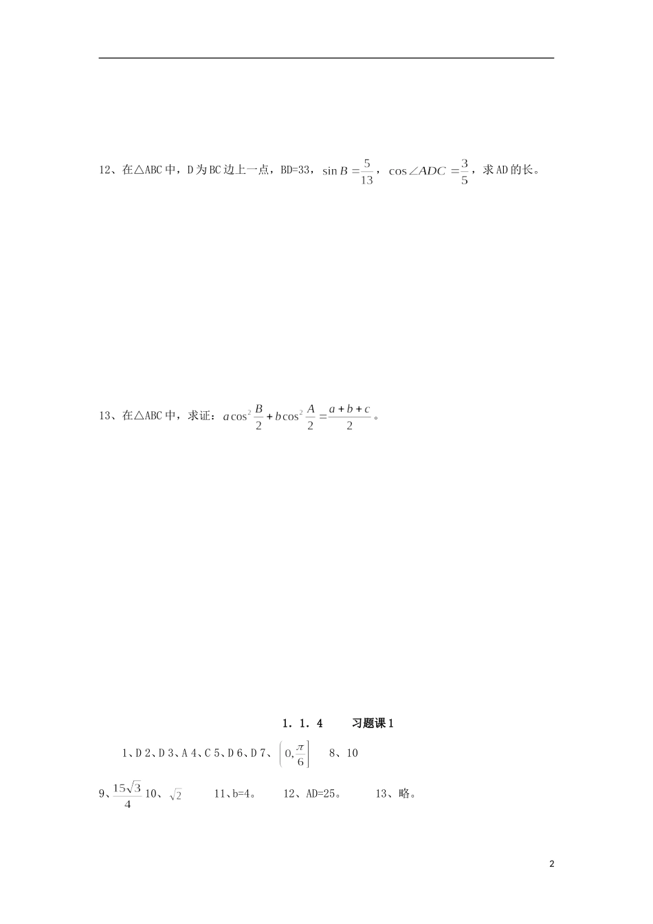 高中数学 1.1.4 正弦定理余弦定理习题课练习 新人教A版必修5-新人教A版高二必修5数学试题_第2页