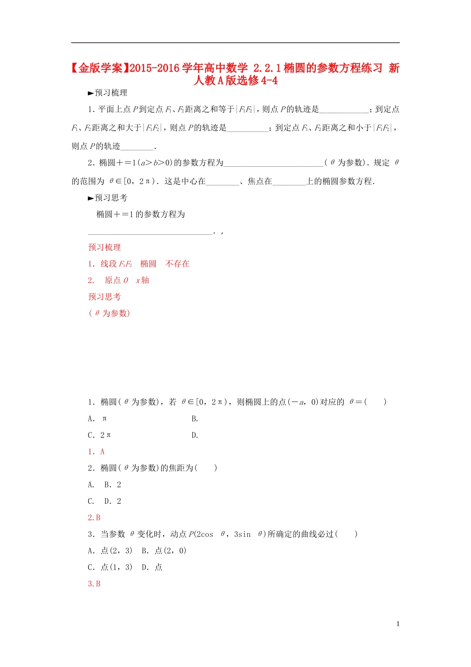 高中数学 2.2.1椭圆的参数方程练习 新人教A版选修4-4-新人教A版高二选修4-4数学试题_第1页