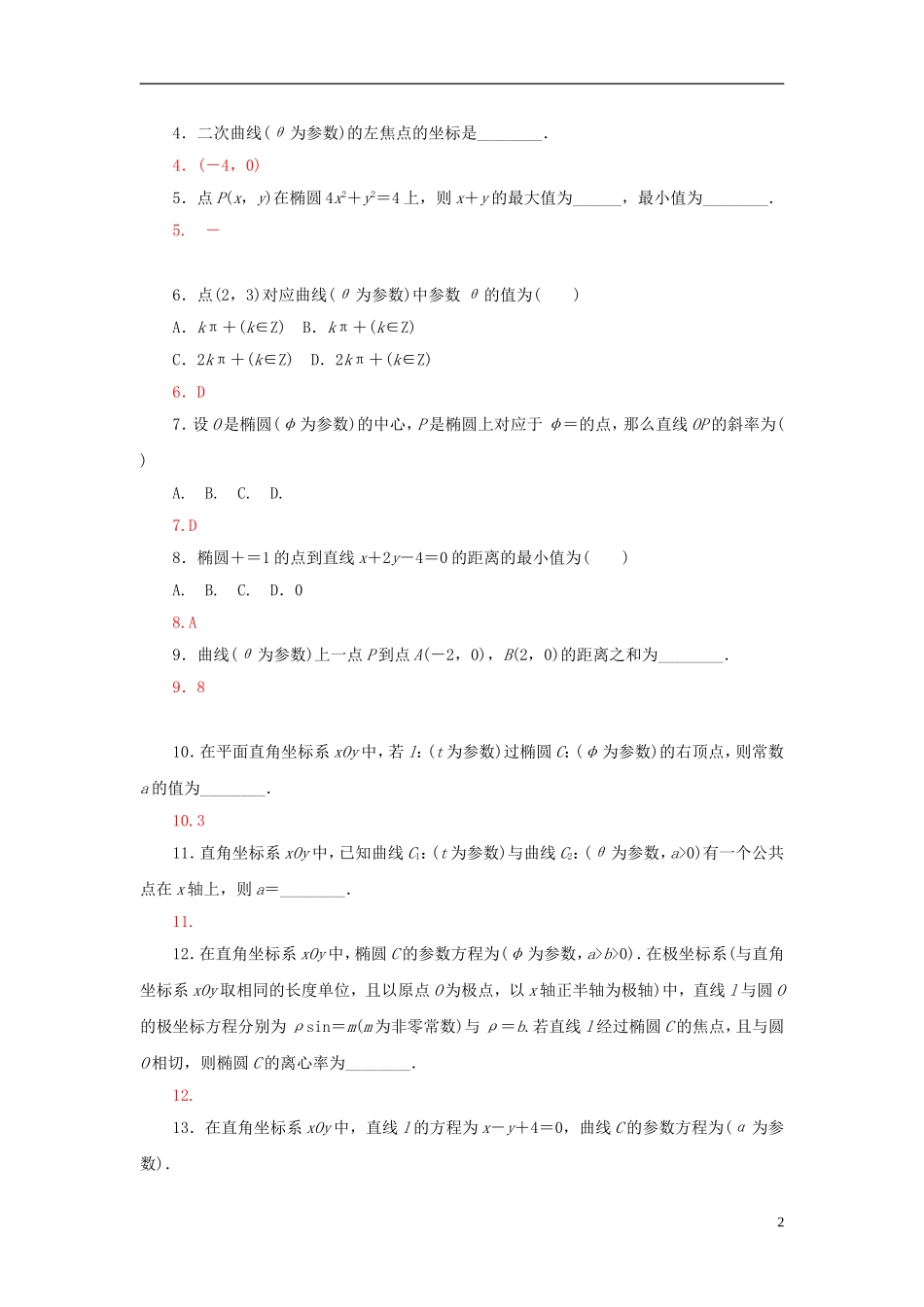 高中数学 2.2.1椭圆的参数方程练习 新人教A版选修4-4-新人教A版高二选修4-4数学试题_第2页