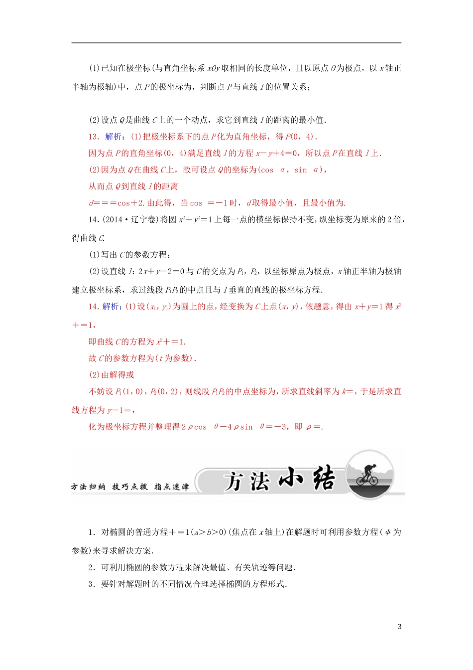 高中数学 2.2.1椭圆的参数方程练习 新人教A版选修4-4-新人教A版高二选修4-4数学试题_第3页