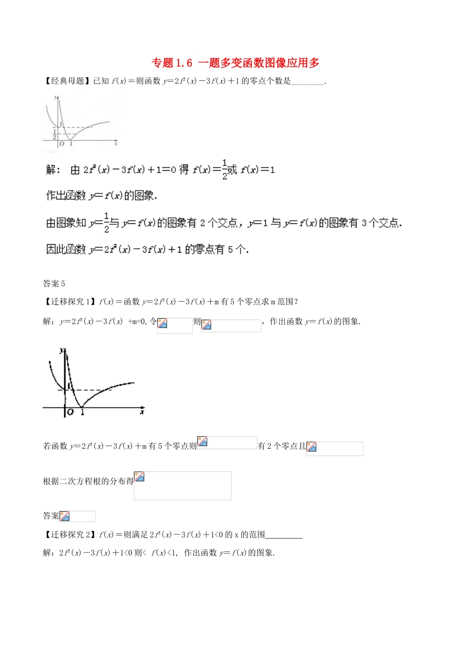高考数学 专题1.6 一题多变函数图像应用多小题大做-人教版高三全册数学试题_第1页