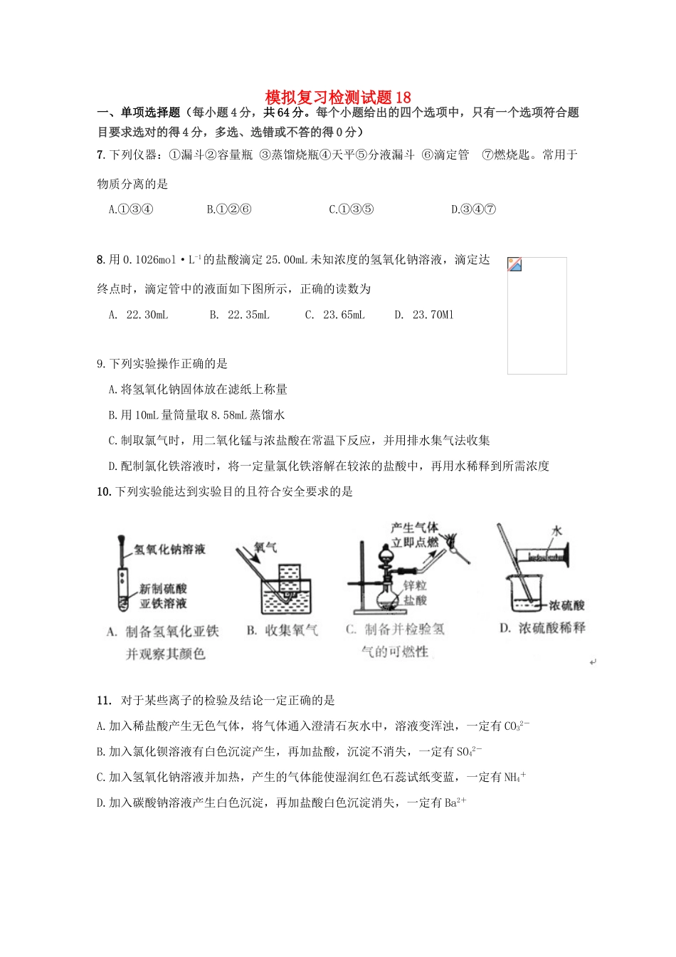 广东省江门市高考化学二轮复习 模拟检测试题18-人教版高三全册化学试题_第1页