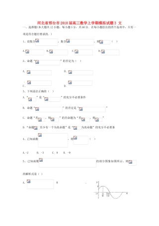 河北省邢台市高三数学上学期模拟试题3 文-人教版高三全册数学试题