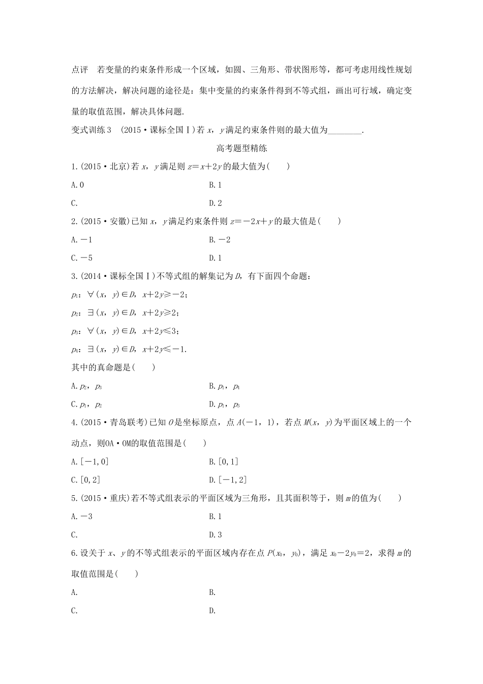 （全国通用）高考数学 考前三个月复习冲刺 专题2 第5练 如何让“线性规划”不失分 理-人教版高三全册数学试题_第2页