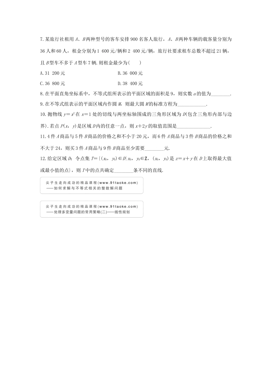 （全国通用）高考数学 考前三个月复习冲刺 专题2 第5练 如何让“线性规划”不失分 理-人教版高三全册数学试题_第3页