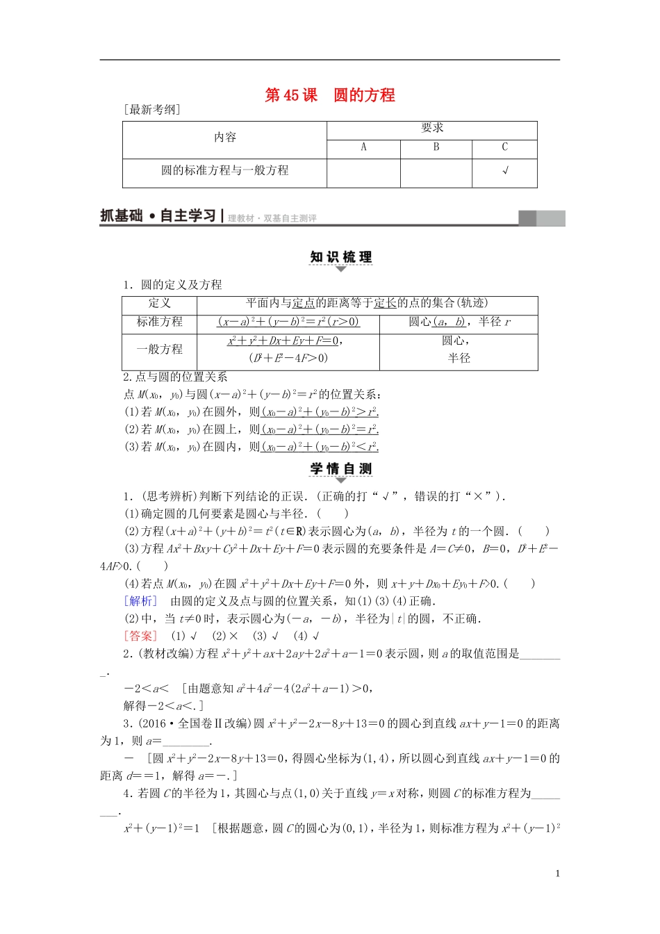 （江苏专用）高考数学一轮复习 第九章 平面解析几何 第45课 圆的方程教师用书-人教版高三全册数学试题_第1页