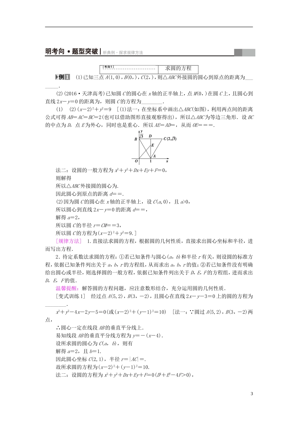 （江苏专用）高考数学一轮复习 第九章 平面解析几何 第45课 圆的方程教师用书-人教版高三全册数学试题_第3页