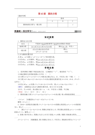 （江苏专用）高考数学一轮复习 第九章 平面解析几何 第45课 圆的方程教师用书-人教版高三全册数学试题