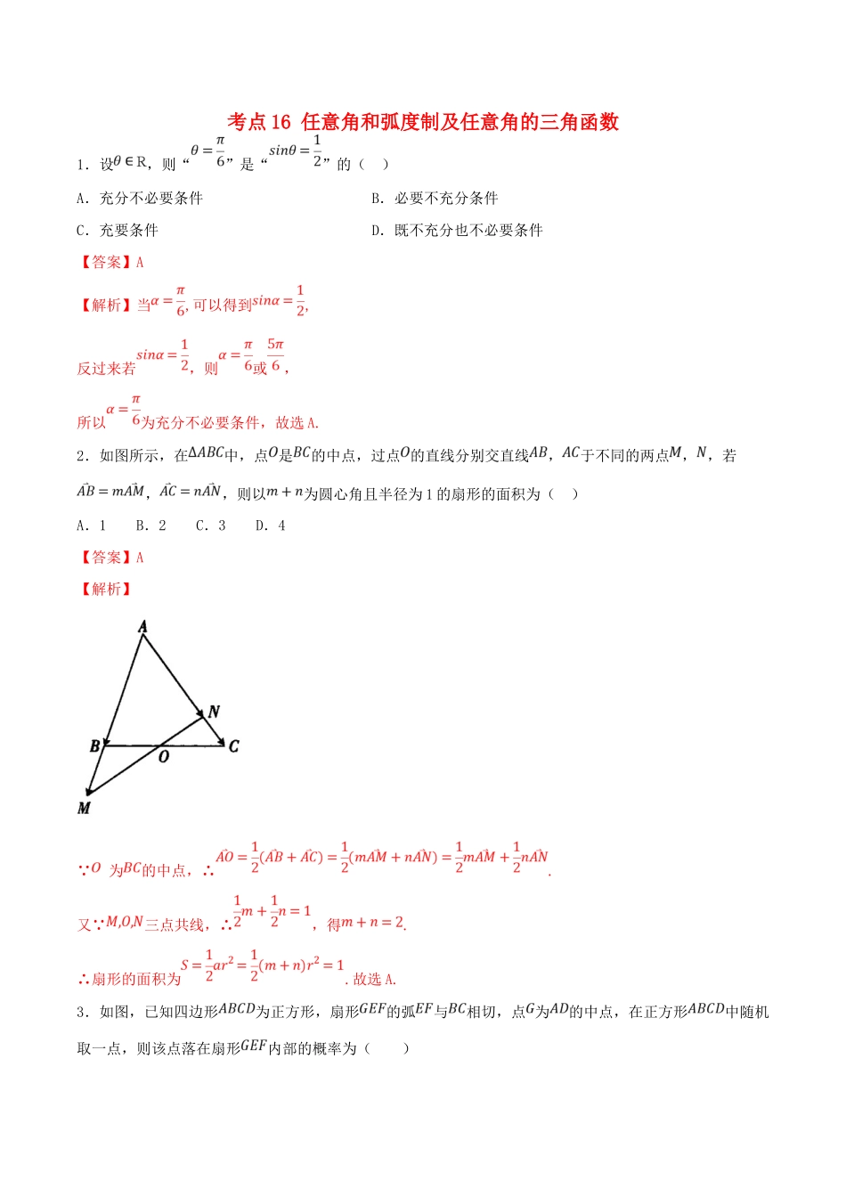 高考数学一轮复习 考点16 任意角和弧度制及任意角的三角函数必刷题 理（含解析）-人教版高三全册数学试题_第1页