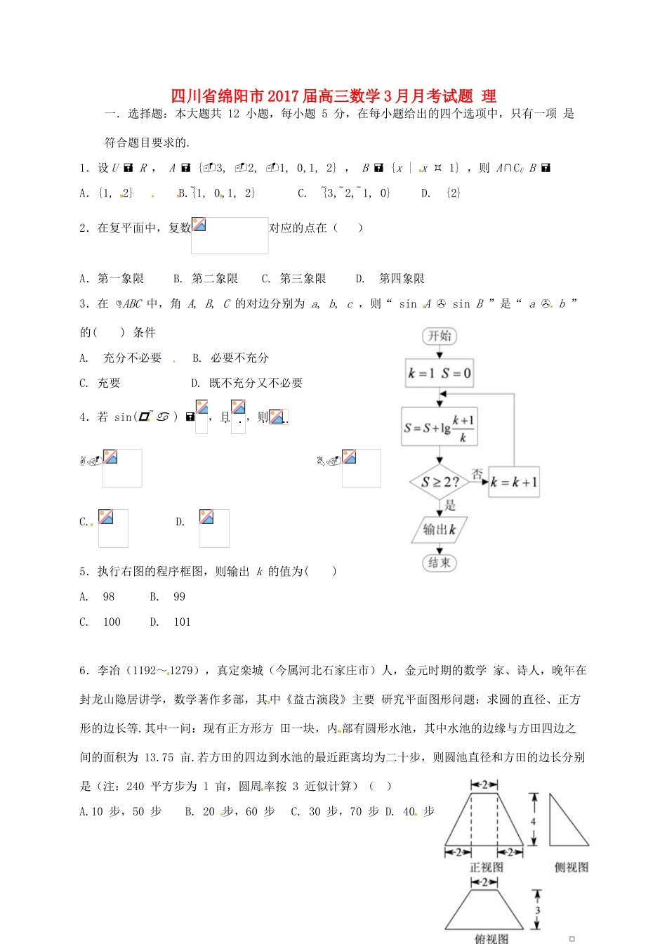 四川省绵阳市高三数学3月月考试题 理-人教版高三全册数学试题_第1页