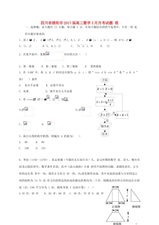 四川省绵阳市高三数学3月月考试题 理-人教版高三全册数学试题