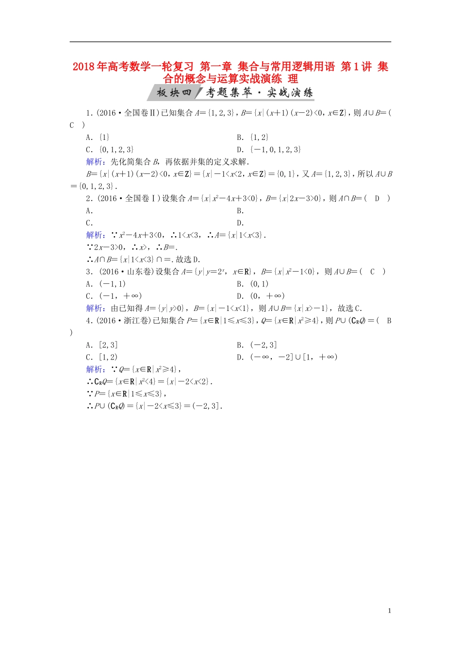 高考数学一轮复习 第一章 集合与常用逻辑用语 第1讲 集合的概念与运算实战演练 理-人教版高三全册数学试题_第1页