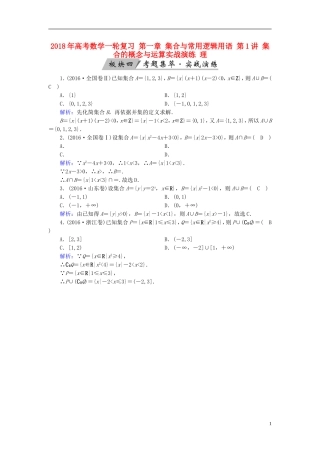 高考数学一轮复习 第一章 集合与常用逻辑用语 第1讲 集合的概念与运算实战演练 理-人教版高三全册数学试题