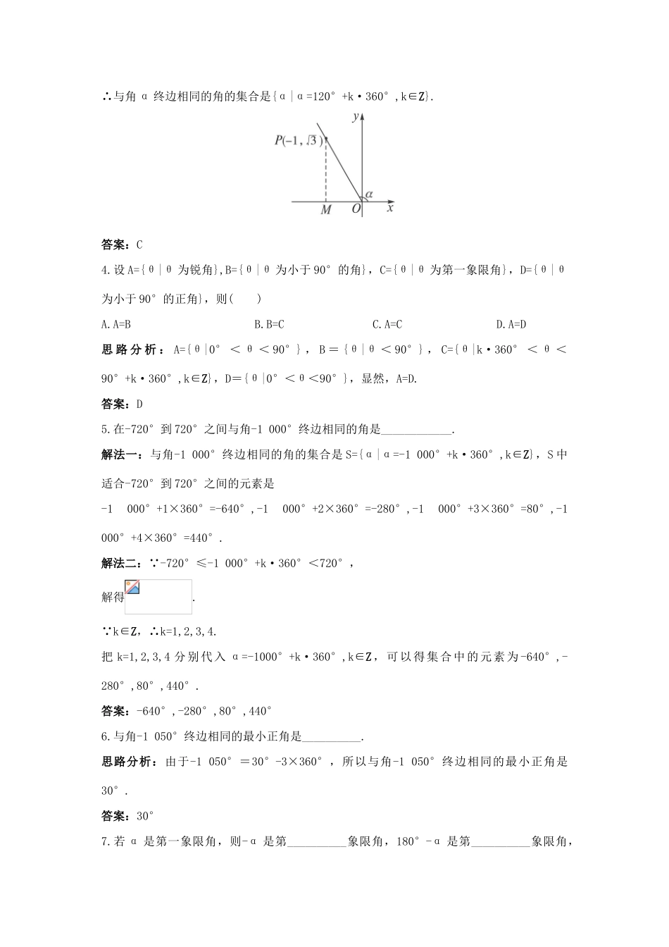 高中数学 第一章 三角函数 1.1 任意角和弧度制 1.1.1 任意角达标训练 新人教A版必修4-新人教A版高一必修4数学试题_第2页