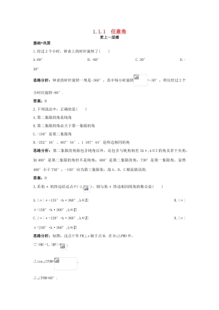 高中数学 第一章 三角函数 1.1 任意角和弧度制 1.1.1 任意角达标训练 新人教A版必修4-新人教A版高一必修4数学试题