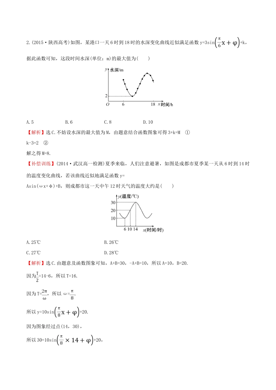 高中数学 第一章 三角函数 1.6 三角函数模型的简单应用课时提升作业1 新人教A版必修4-新人教A版高一必修4数学试题_第2页