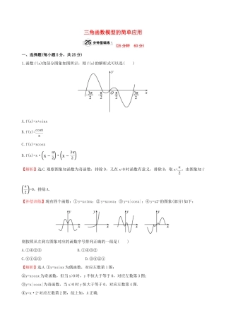 高中数学 第一章 三角函数 1.6 三角函数模型的简单应用课时提升作业1 新人教A版必修4-新人教A版高一必修4数学试题