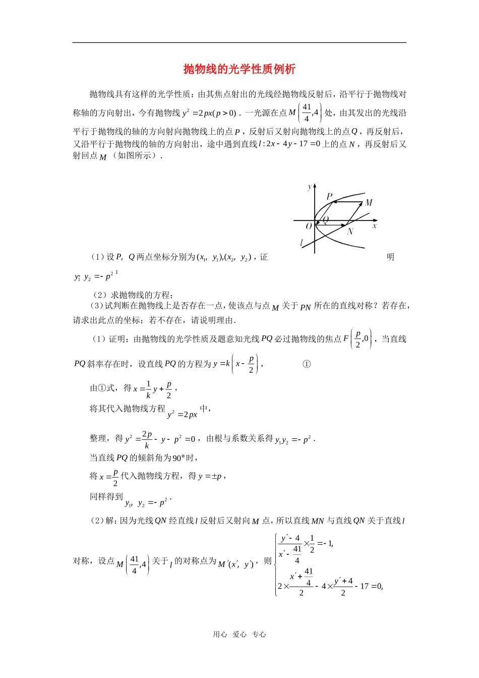 高考数学复习点拨 抛物线的光学性质例析_第1页