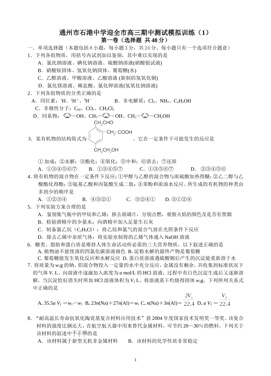 通州市石港中学迎全市高三期中测试模拟训练（1）_第1页